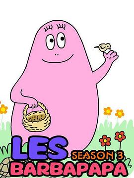 巴巴爸爸 第三季封面图