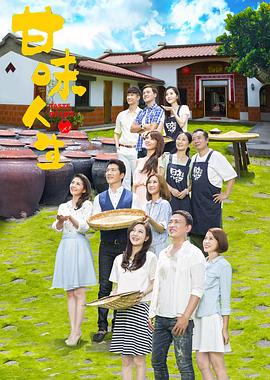 甘味人生封面图