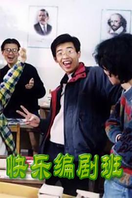 快乐编剧班封面图
