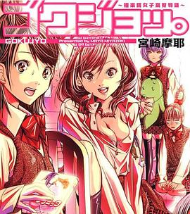 极乐院女子高寮物语 TV未放送话封面图