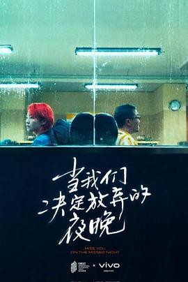 当我们决定放弃的夜晚封面图