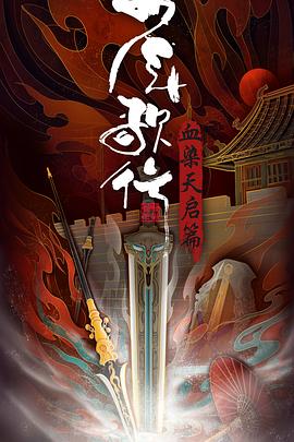 少年歌行 血染天启篇封面图