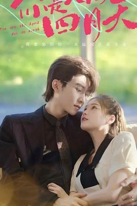 你是人间四月天封面图