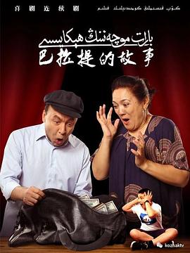 巴拉提的故事封面图