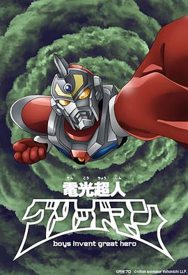电光超人古立特 boys invent great hero封面图