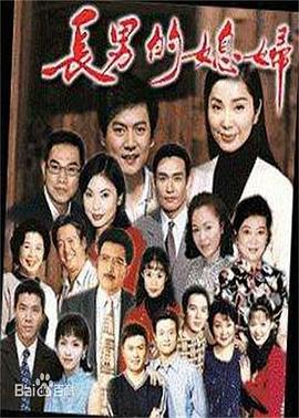 长男的媳妇封面图