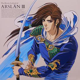 阿尔斯兰战记3 东之城、西之城封面图