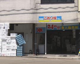 [纪实72小时]福井 盛夏的无人冰屋封面图