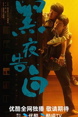 黑夜告白封面图