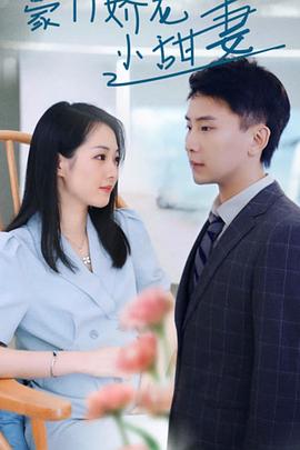 豪门娇宠小甜妻封面图