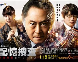 记忆搜查 新宿东署事件档案SP封面图