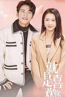 就是喜欢你封面图