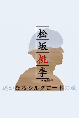 松坂桃李 遥远的丝路之旅封面图