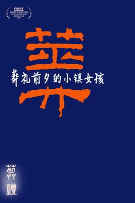 葬礼前夕的小镇女孩封面图