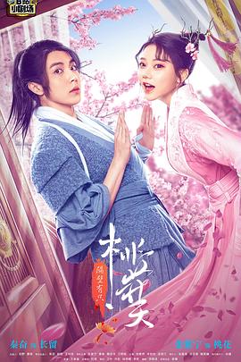 隔壁有只桃花夭封面图