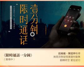 限时通话一分钟封面图