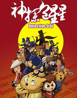 神探包星星 第一季封面图