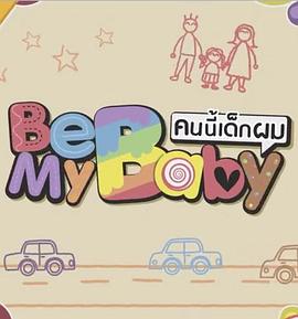 我的宝贝封面图