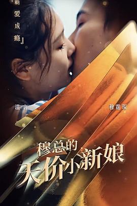 霸爱成瘾：穆总的天价小新娘封面图