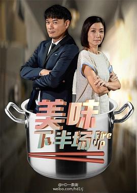 美味下半场封面图