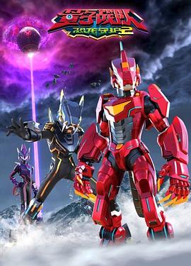 量子战队之恐龙守护2封面图