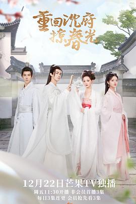 重回沈府掠春光封面图