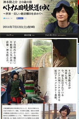神木隆之介 20岁之旅 越南国境铁道封面图