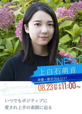 情热大陆 上白石萌音篇封面图