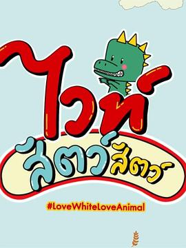 Love White Love Animal封面图
