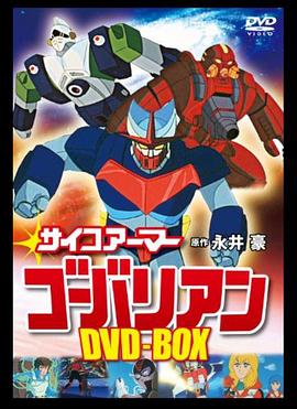 超能机甲-高巴里安封面图