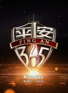 平安365封面图