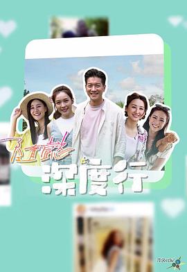 隨懿深度行封面图