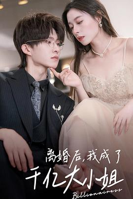 离婚后，我成了千亿大小姐封面图