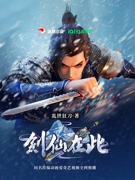 剑仙在此 第二季封面图