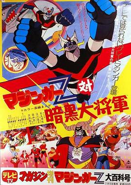 魔神Z对暗黑大将军封面图