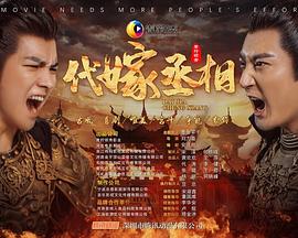 代嫁丞相封面图