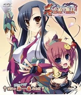 真·恋姬无双OVA封面图