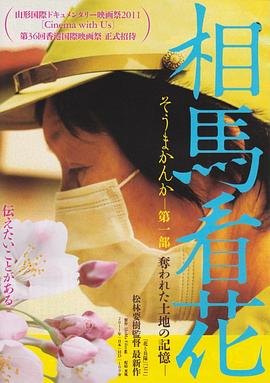 相馬看花 第一部 奪われた土地の記憶封面图
