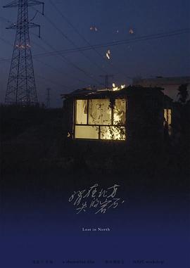 消失在北方的岩石封面图