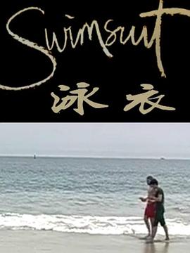 泳衣封面图