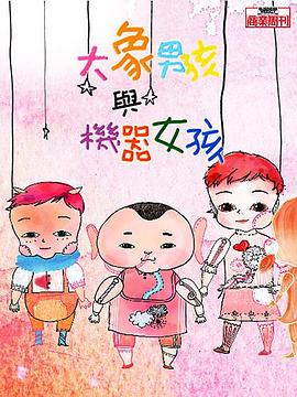 大象男孩与机器女孩封面图