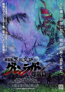 天元突破剧场版 螺岩篇封面图