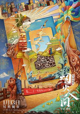 烟火人间封面图