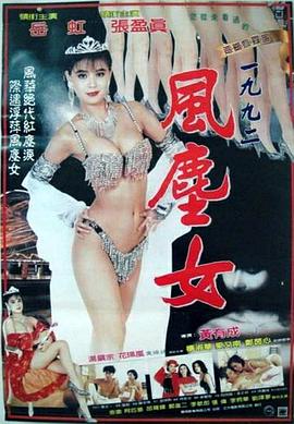 一九九二风尘女封面图