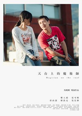 天台上的魔术师封面图