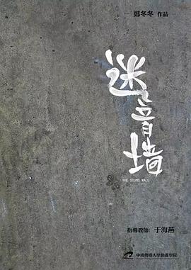 迷音墙封面图
