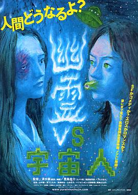 幽霊vs宇宙人 GREAT封面图