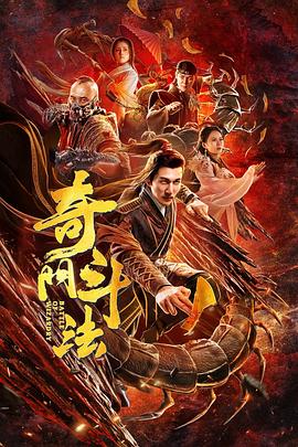 奇门斗法封面图