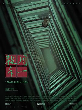 杀手周一封面图