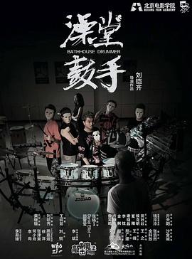 澡堂鼓手封面图